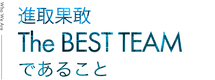 進取果敢「The BEST TEAM」であること